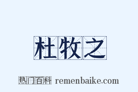 杜牧之是什么意思的图片